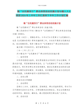 镇“全民健身日”群众体育活动实施计划与镇人大主席团2024年上半年工作汇报和下半年工作计划汇编
