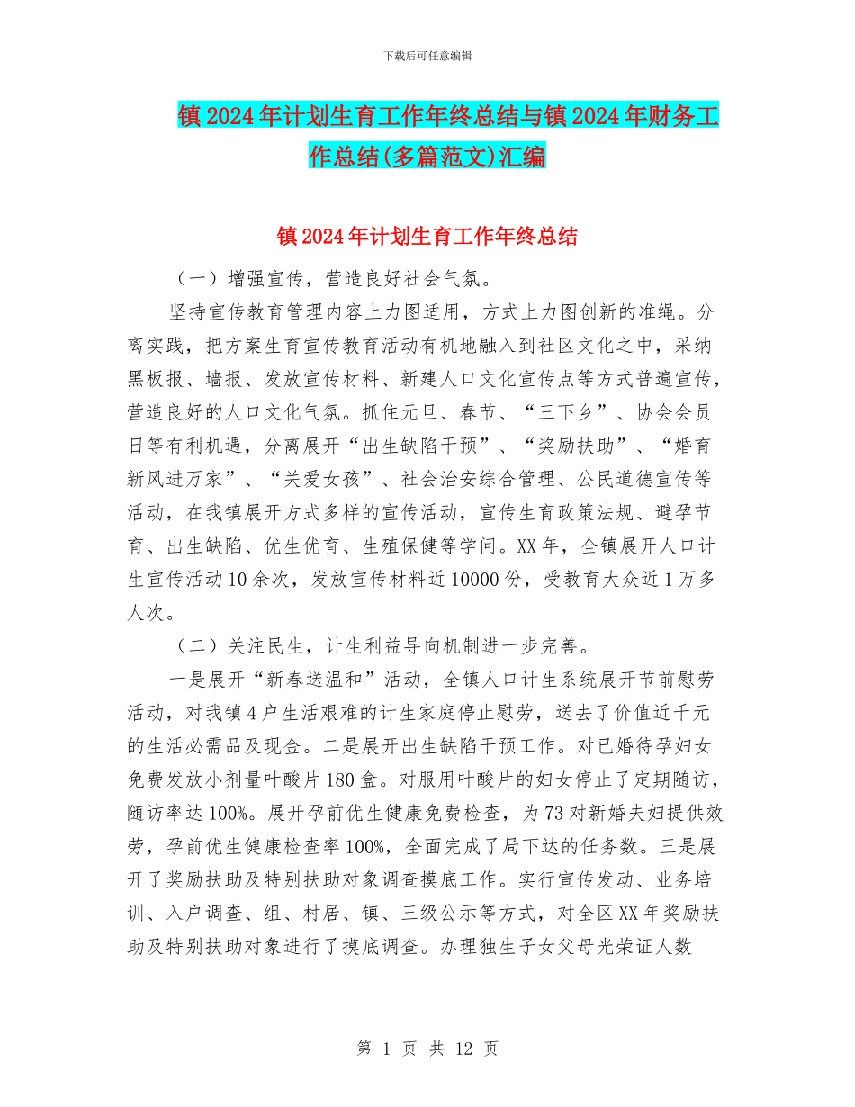 镇2024年计划生育工作年终总结与镇2024年财务工作总结汇编_第1页