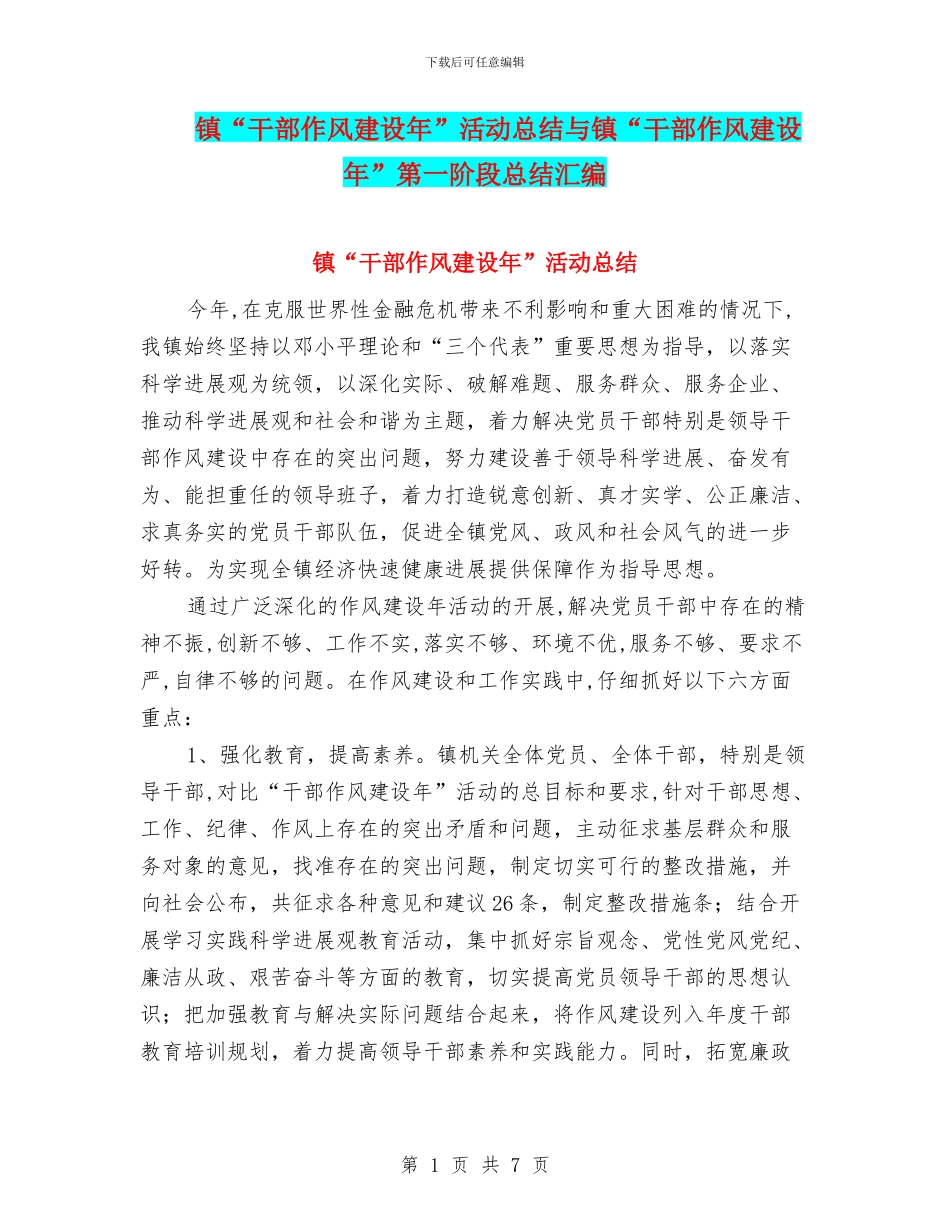 镇“干部作风建设年”活动总结与镇“干部作风建设年”第一阶段总结汇编_第1页