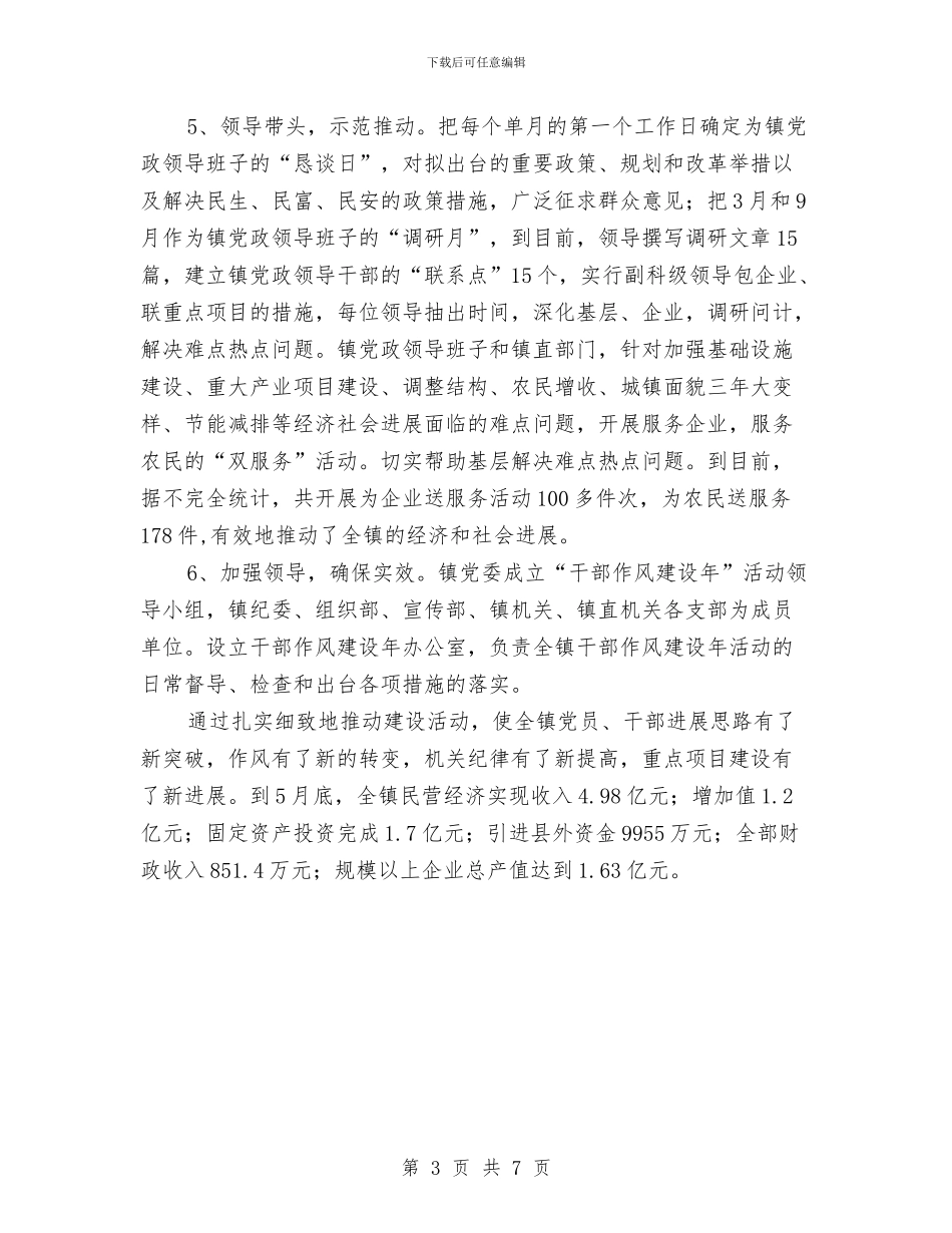 镇“干部作风建设年”活动总结与镇“干部作风建设年”第一阶段总结汇编_第3页