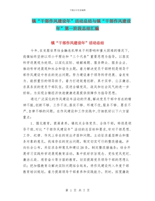 镇“干部作风建设年”活动总结与镇“干部作风建设年”第一阶段总结汇编