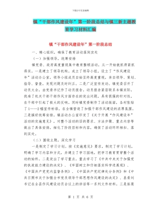 镇“干部作风建设年”第一阶段总结与镇三新主题教育学习材料汇编