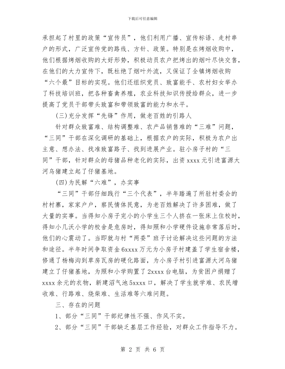 镇三同工作总结与镇上半年宣传思想工作总结汇编_第2页