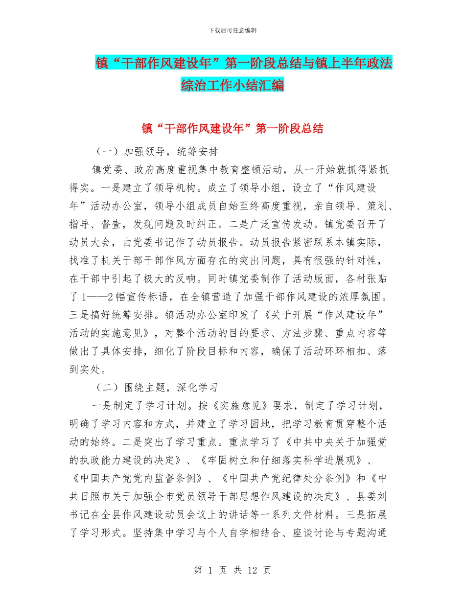 镇“干部作风建设年”第一阶段总结与镇上半年政法综治工作小结汇编_第1页