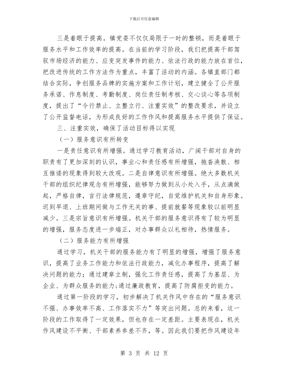 镇“干部作风建设年”第一阶段总结与镇上半年政法综治工作小结汇编_第3页