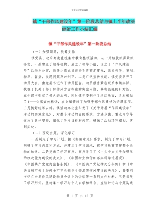 镇“干部作风建设年”第一阶段总结与镇上半年政法综治工作小结汇编