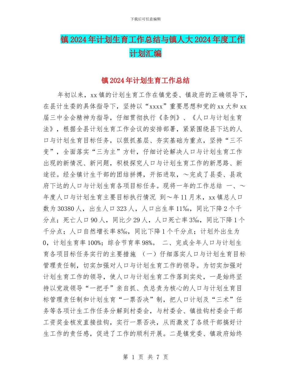 镇2024年计划生育工作总结与镇人大2024年度工作计划汇编_第1页