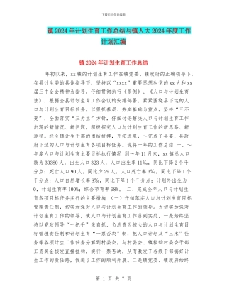 镇2024年计划生育工作总结与镇人大2024年度工作计划汇编