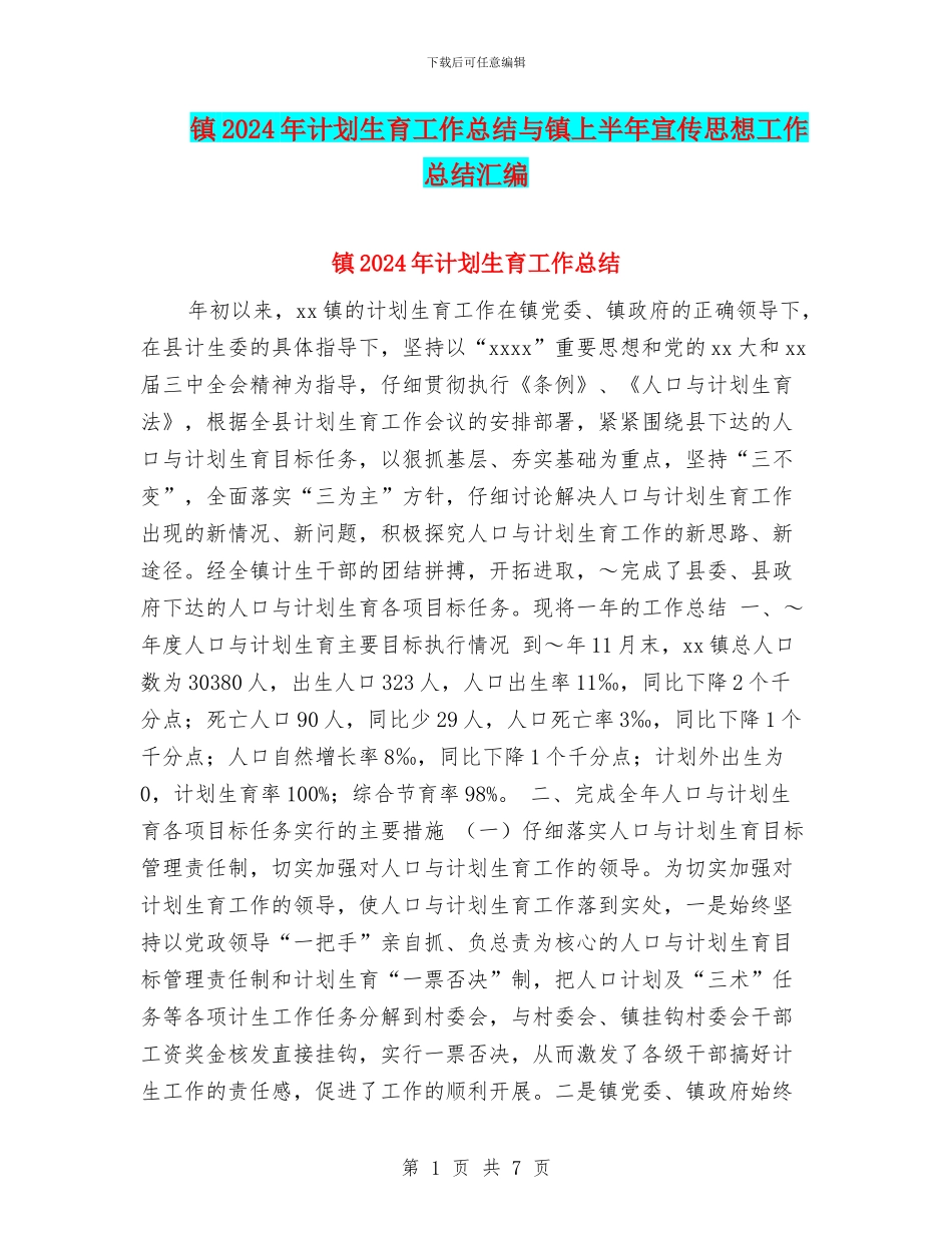 镇2024年计划生育工作总结与镇上半年宣传思想工作总结汇编_第1页