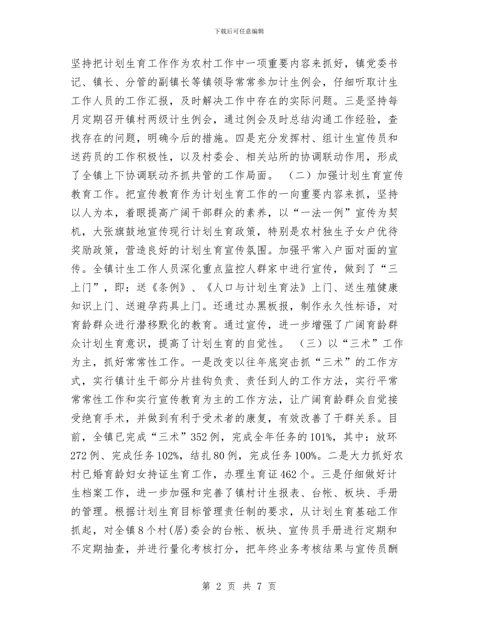 镇2024年计划生育工作总结与镇上半年宣传思想工作总结汇编_第2页