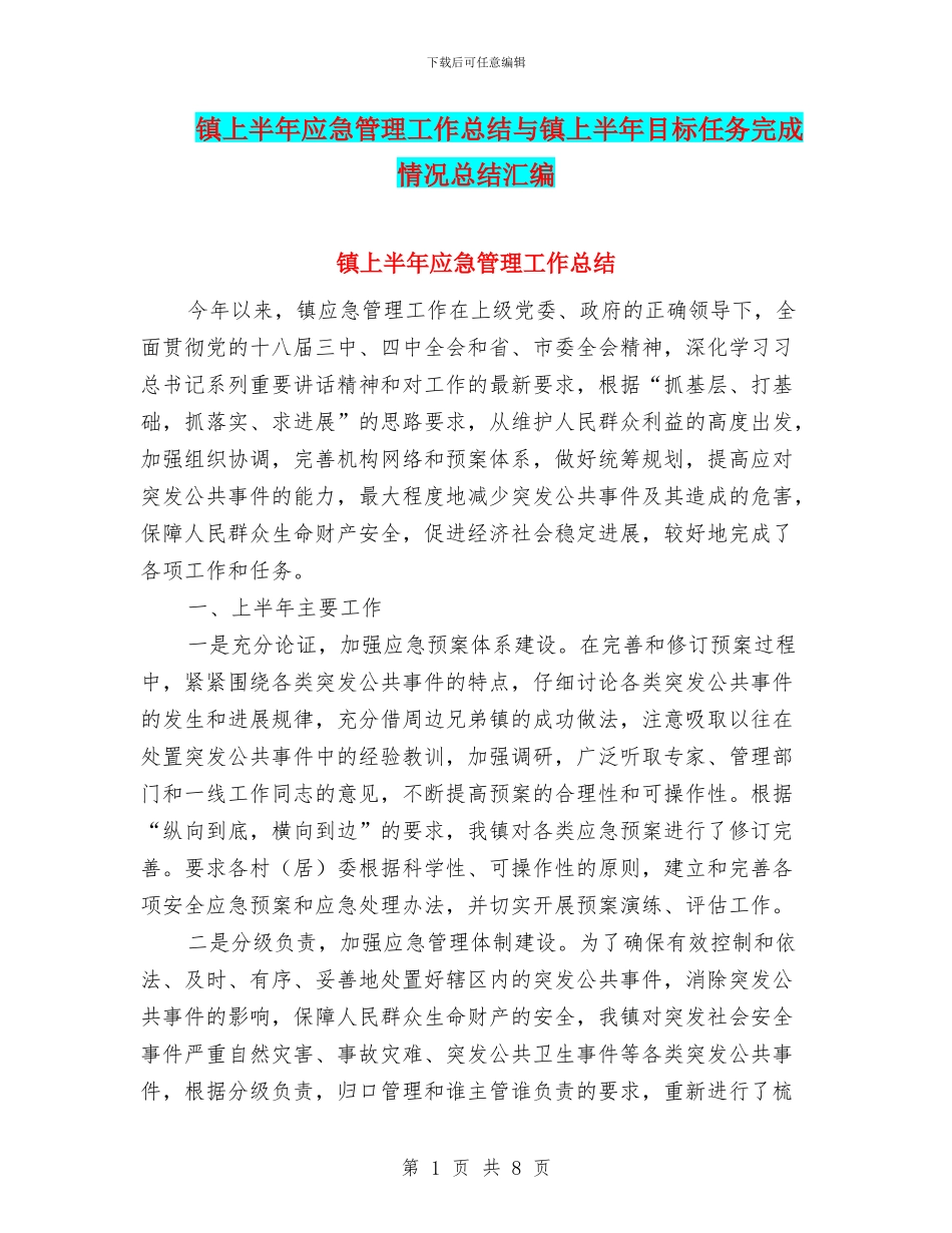 镇上半年应急管理工作总结与镇上半年目标任务完成情况总结汇编_第1页