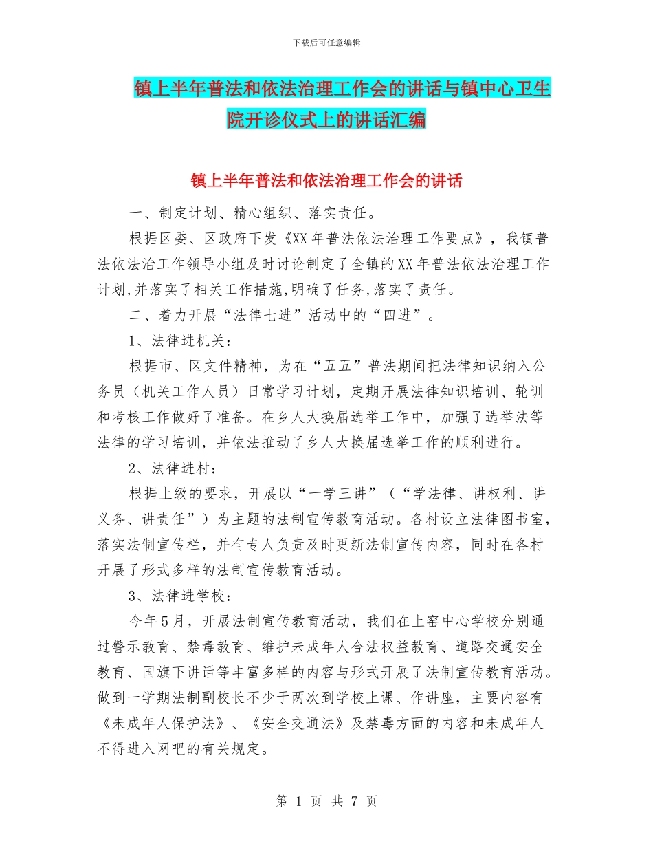 镇上半年普法和依法治理工作会的讲话与镇中心卫生院开诊仪式上的讲话汇编_第1页