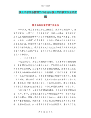 镇上半年应急管理工作总结与镇上年妇联工作总结汇编