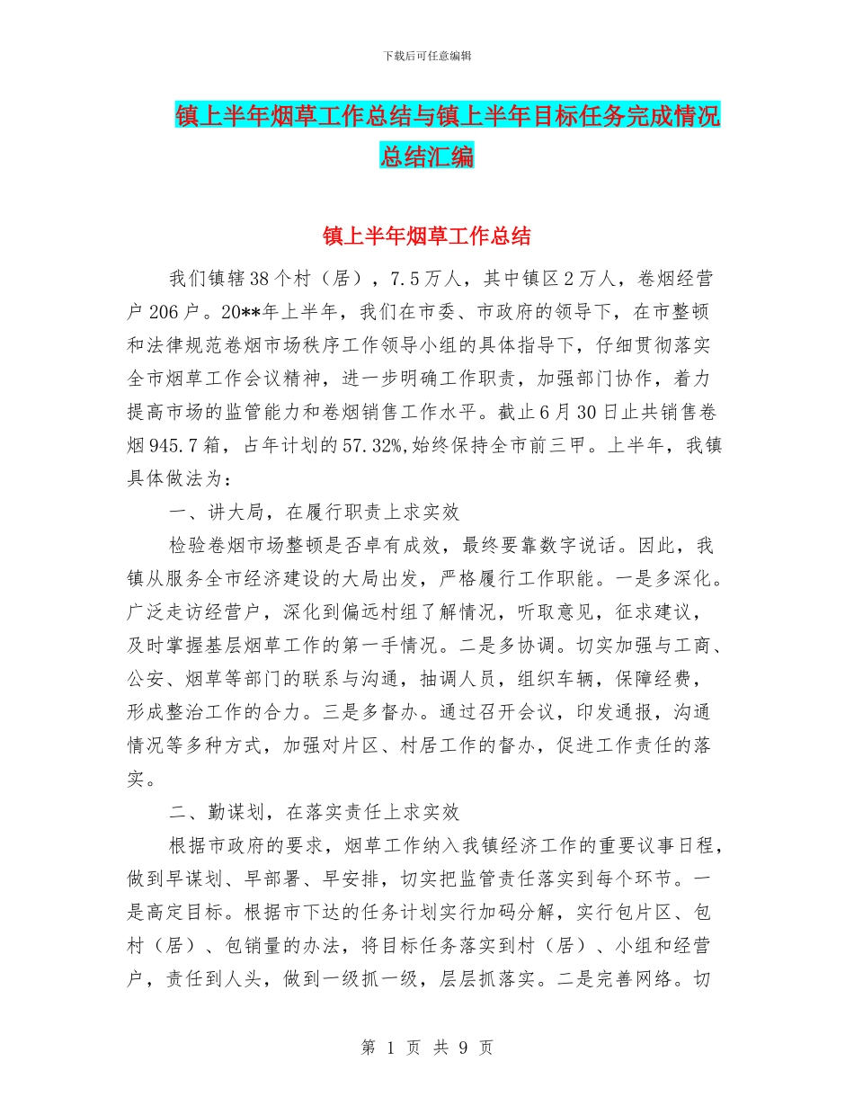 镇上半年烟草工作总结与镇上半年目标任务完成情况总结汇编_第1页