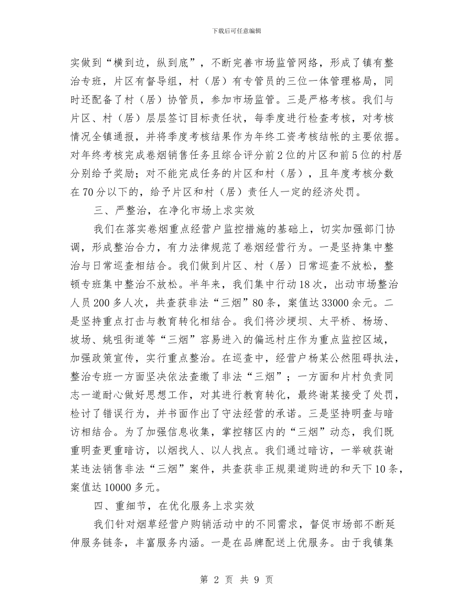 镇上半年烟草工作总结与镇上半年目标任务完成情况总结汇编_第2页