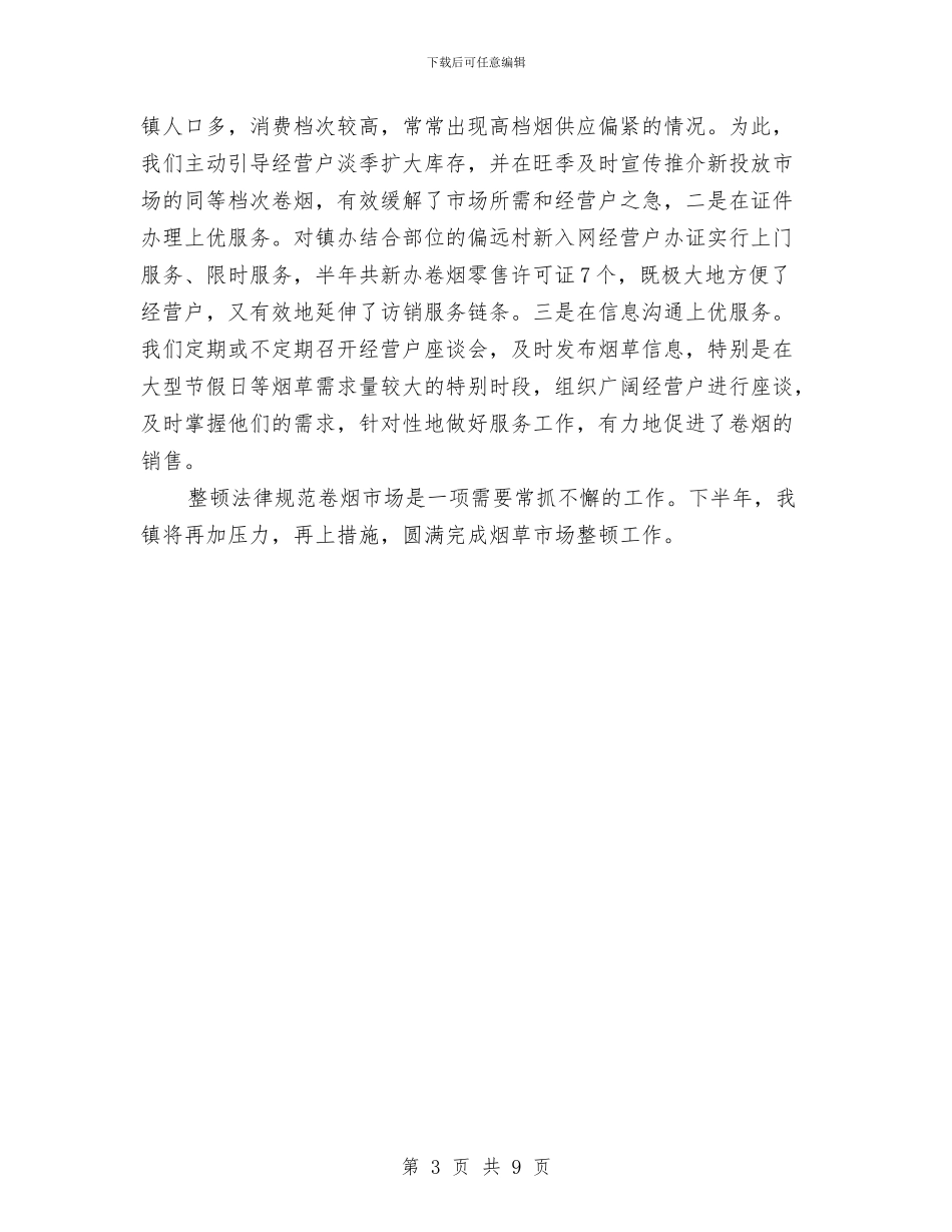 镇上半年烟草工作总结与镇上半年目标任务完成情况总结汇编_第3页