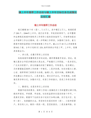 镇上半年烟草工作总结与镇上半年目标任务完成情况总结汇编