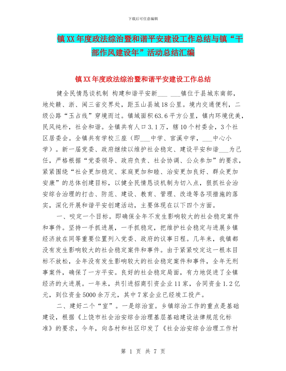 镇XX年度政法综治暨和谐平安建设工作总结与镇“干部作风建设年”活动总结汇编_第1页
