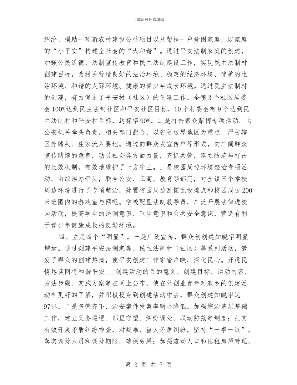 镇XX年度政法综治暨和谐平安建设工作总结与镇“干部作风建设年”活动总结汇编_第3页