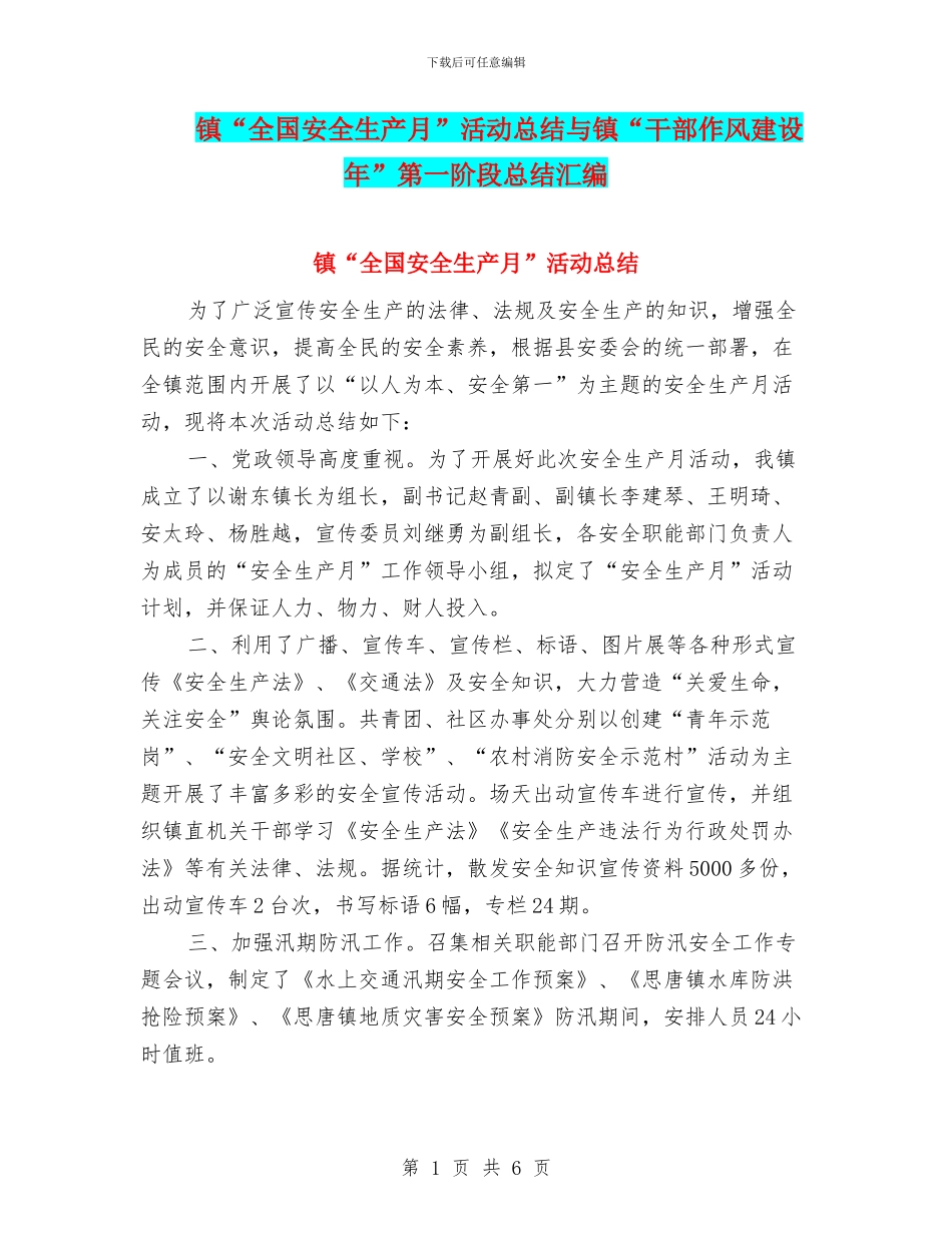 镇“全国安全生产月”活动总结与镇“干部作风建设年”第一阶段总结汇编_第1页