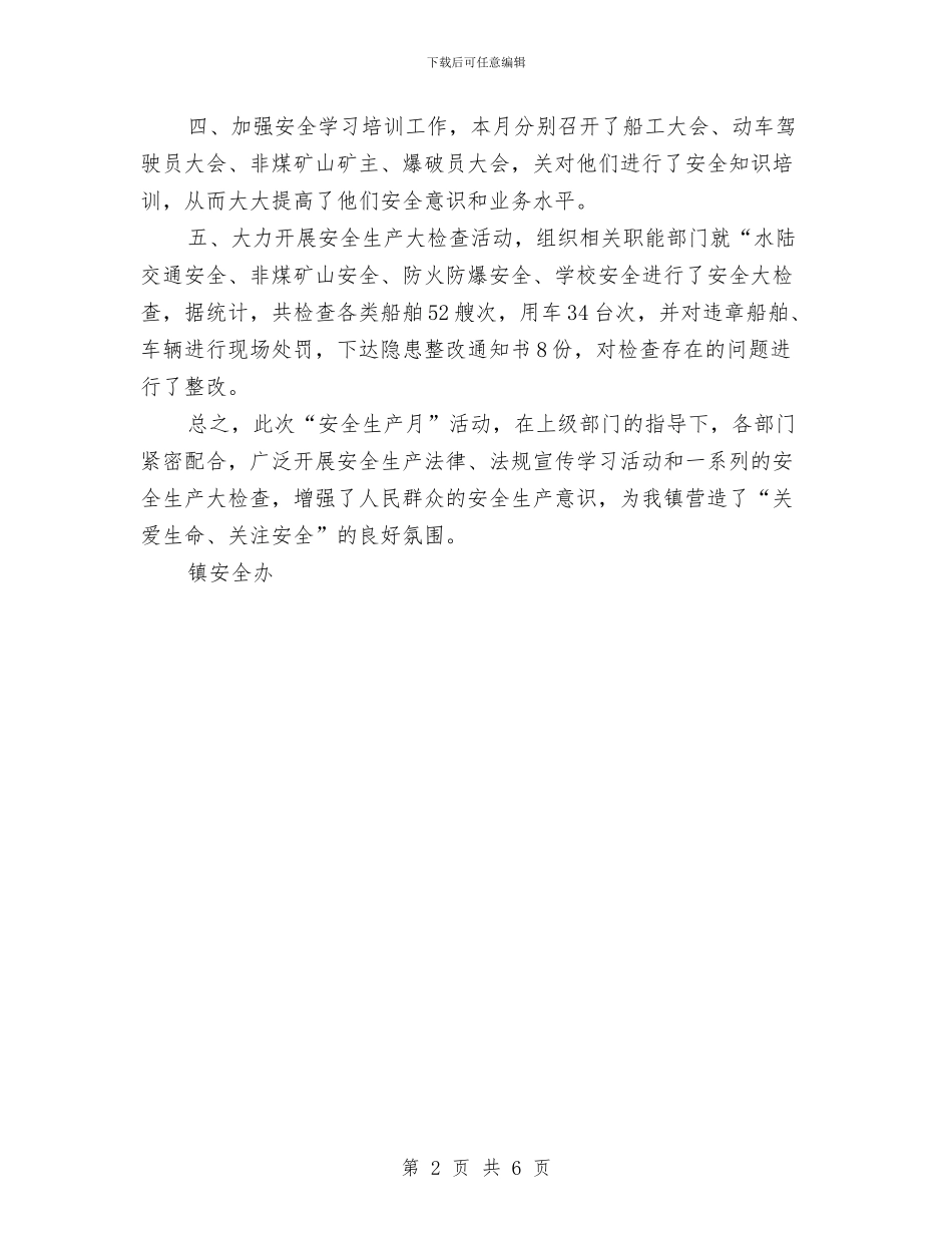 镇“全国安全生产月”活动总结与镇“干部作风建设年”第一阶段总结汇编_第2页