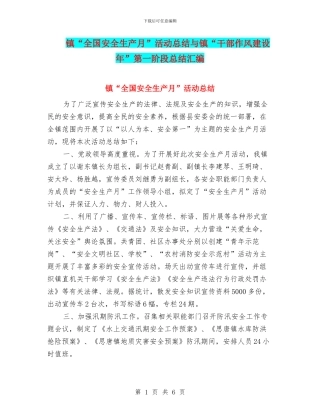 镇“全国安全生产月”活动总结与镇“干部作风建设年”第一阶段总结汇编