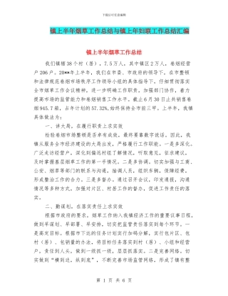 镇上半年烟草工作总结与镇上年妇联工作总结汇编