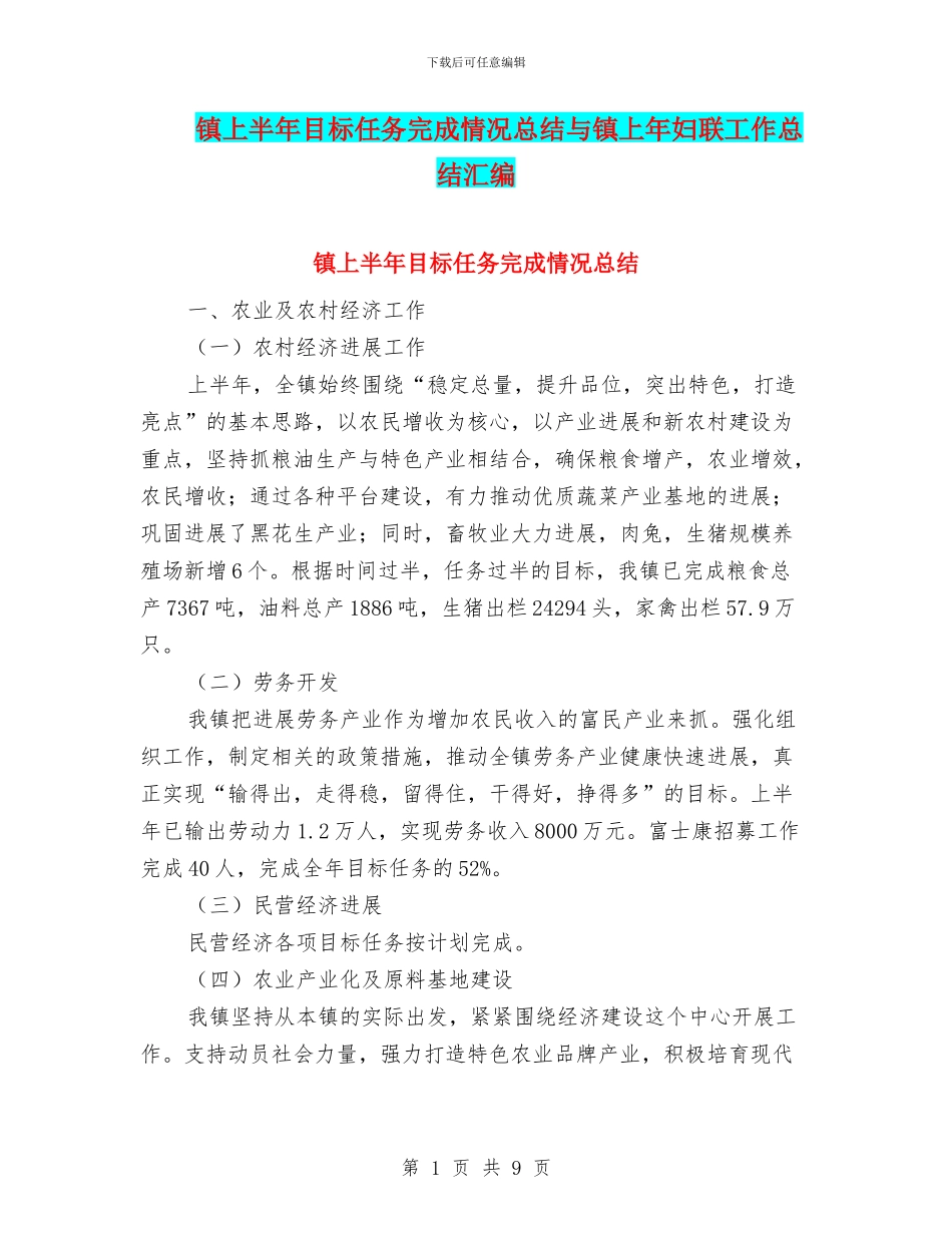 镇上半年目标任务完成情况总结与镇上年妇联工作总结汇编_第1页