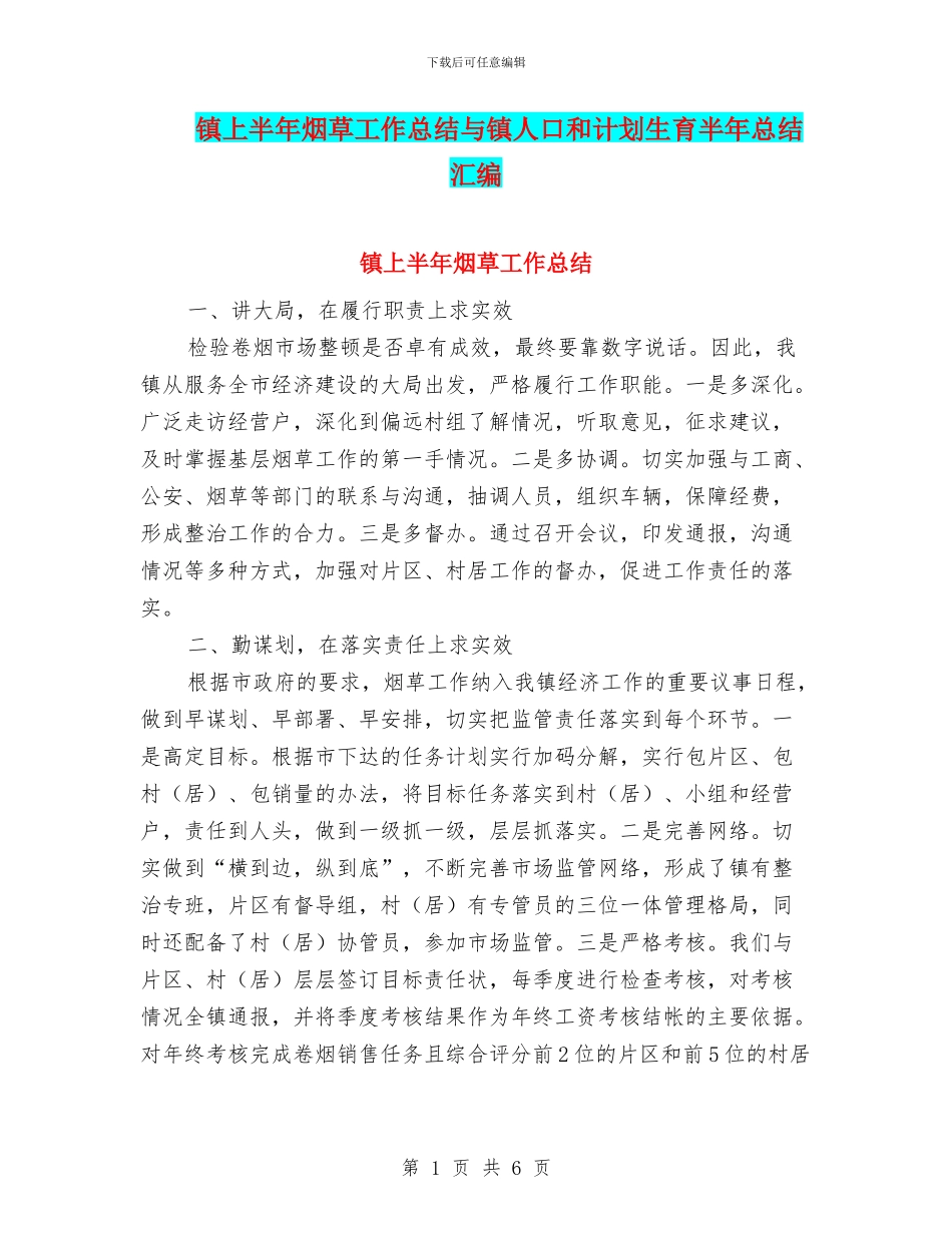 镇上半年烟草工作总结与镇人口和计划生育半年总结汇编_第1页