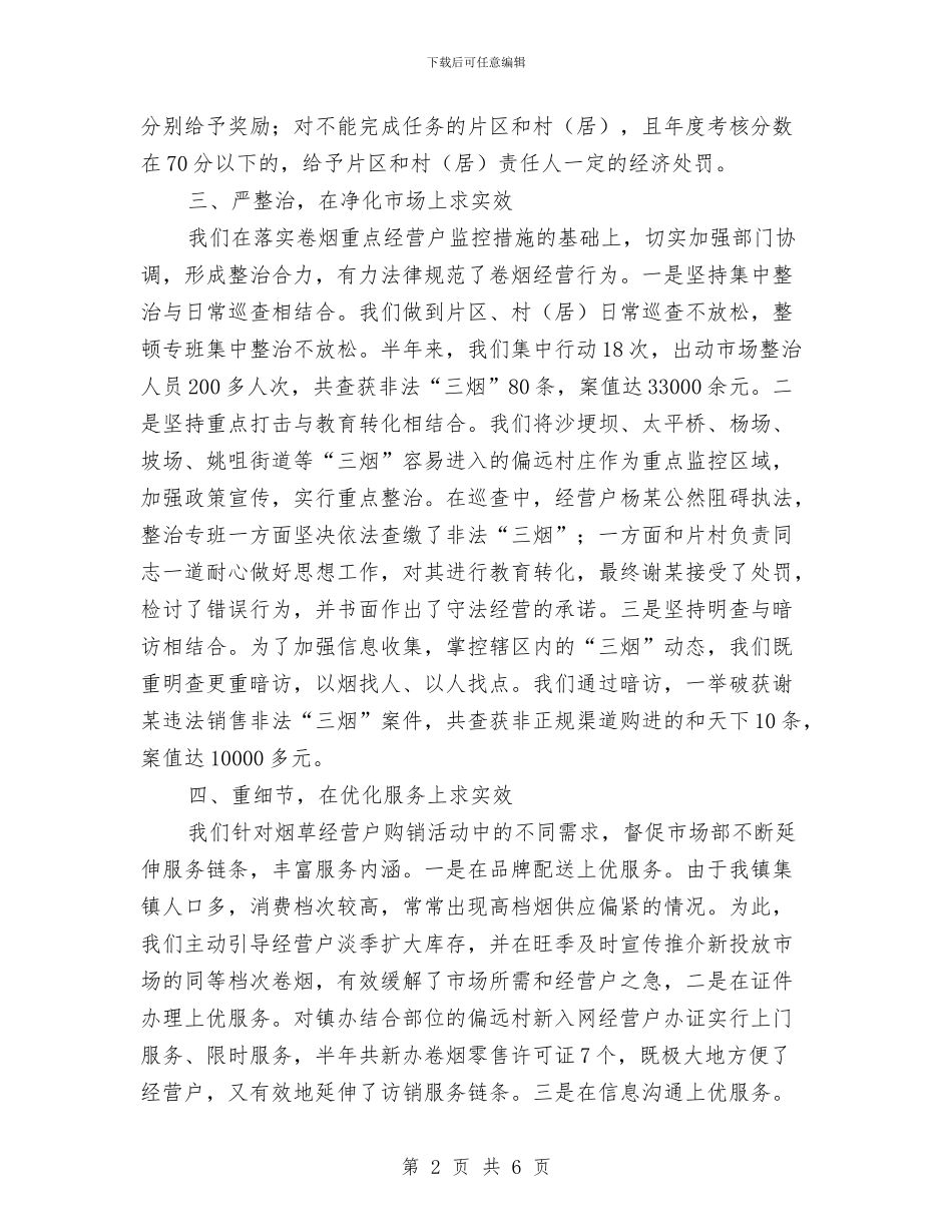 镇上半年烟草工作总结与镇人口和计划生育半年总结汇编_第2页