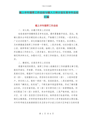 镇上半年烟草工作总结与镇人口和计划生育半年总结汇编