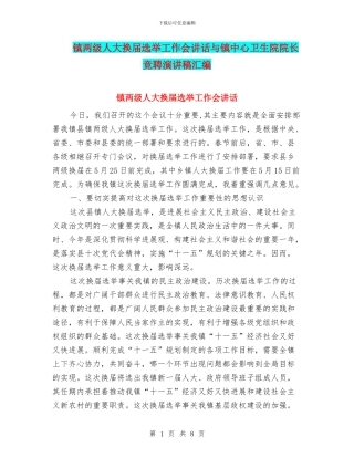 镇两级人大换届选举工作会讲话与镇中心卫生院院长竞聘演讲稿汇编