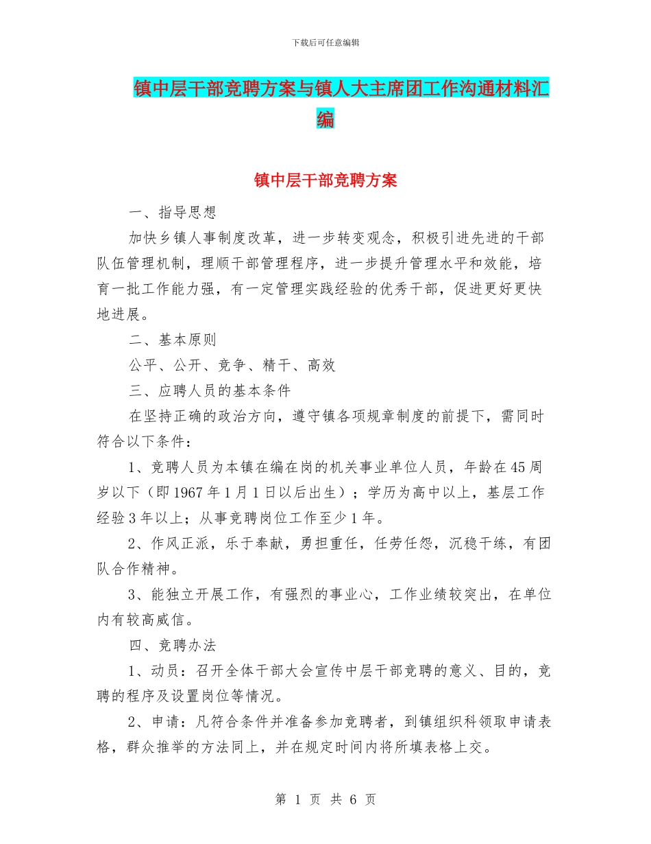 镇中层干部竞聘方案与镇人大主席团工作交流材料汇编_第1页