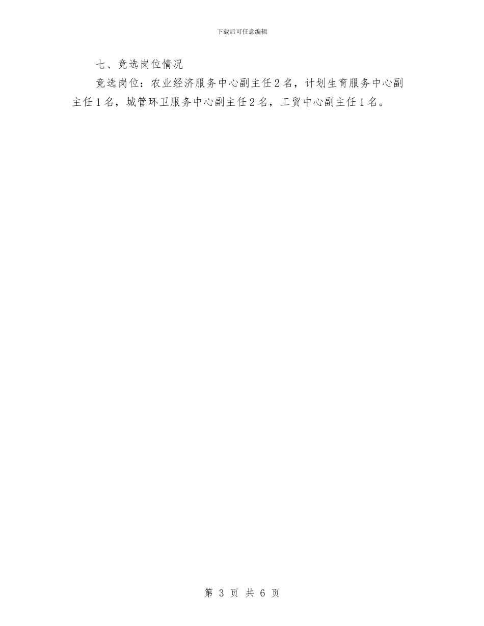 镇中层干部竞聘方案与镇人大主席团工作交流材料汇编_第3页