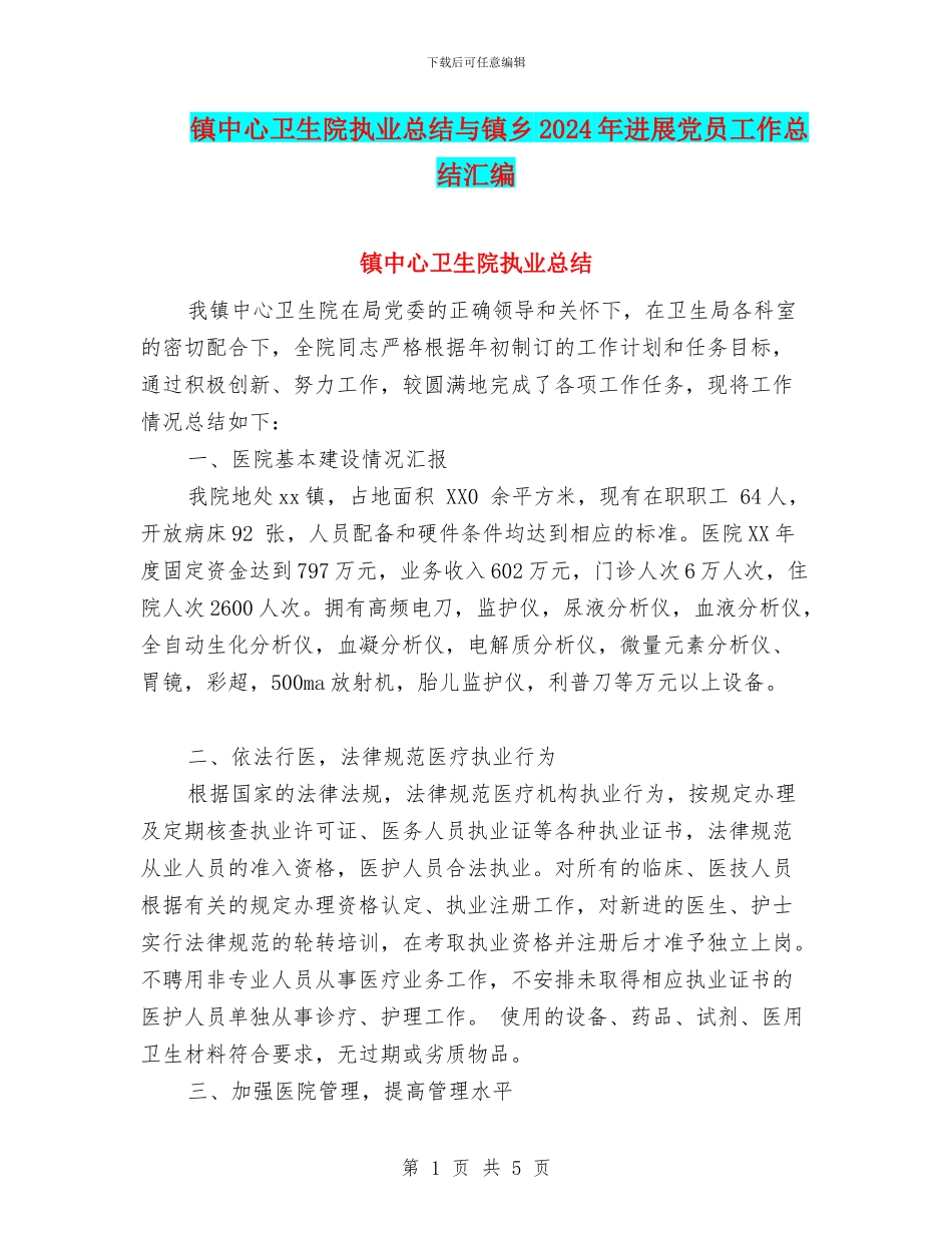 镇中心卫生院执业总结与镇乡2024年发展党员工作总结汇编_第1页
