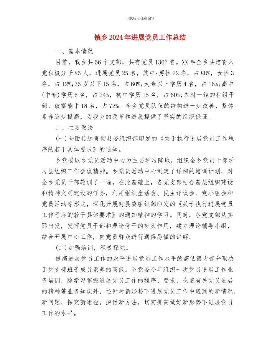 镇中心卫生院执业总结与镇乡2024年发展党员工作总结汇编_第3页