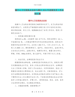 镇中心卫生院执业总结与镇乡2024年发展党员工作总结汇编