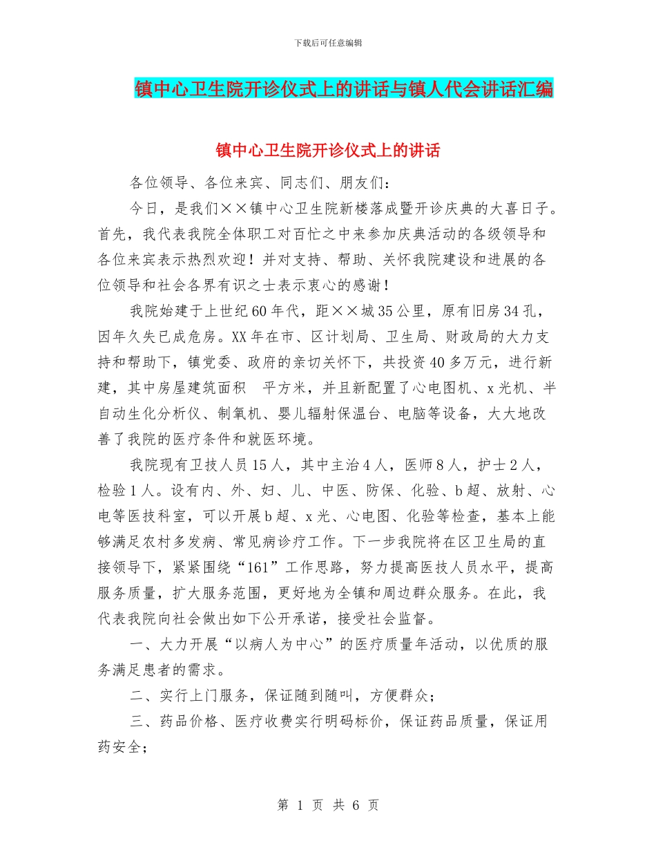 镇中心卫生院开诊仪式上的讲话与镇人代会讲话汇编_第1页