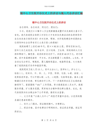 镇中心卫生院开诊仪式上的讲话与镇人代会讲话汇编