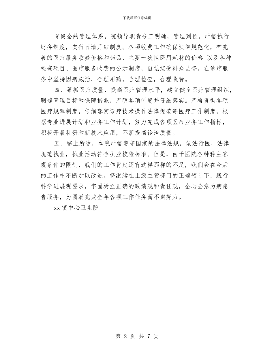 镇中心卫生院执业总结与镇乡保密工作自查自评报告汇编_第2页