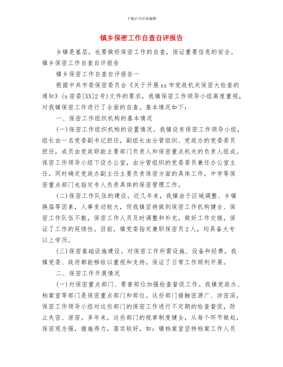 镇中心卫生院执业总结与镇乡保密工作自查自评报告汇编_第3页