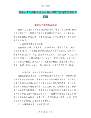 镇中心卫生院执业总结与镇乡保密工作自查自评报告汇编