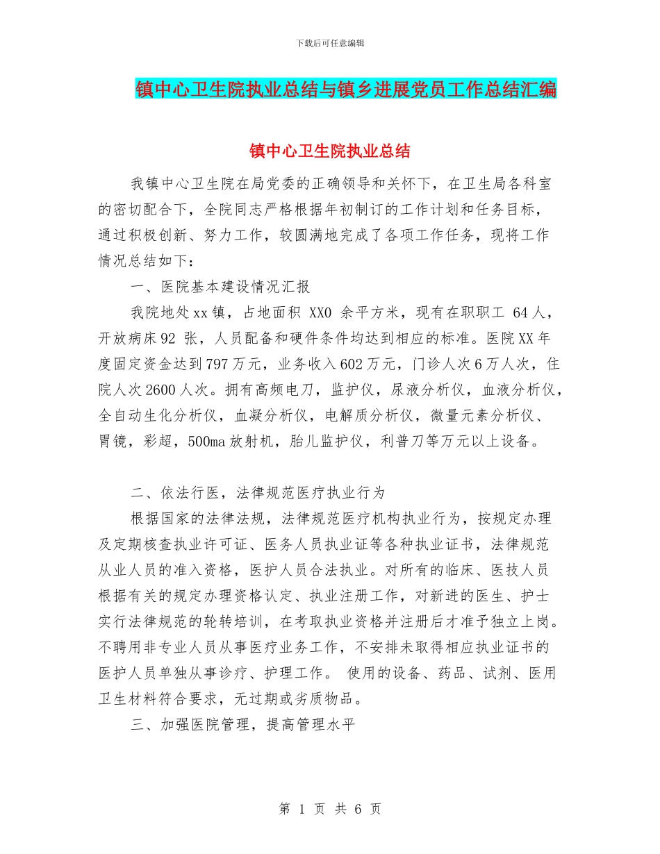 镇中心卫生院执业总结与镇乡发展党员工作总结汇编_第1页
