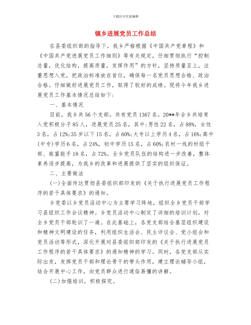 镇中心卫生院执业总结与镇乡发展党员工作总结汇编_第3页