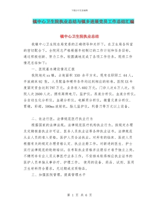镇中心卫生院执业总结与镇乡发展党员工作总结汇编