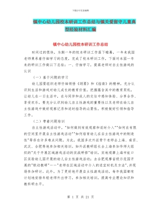 镇中心幼儿园校本研训工作总结与镇关爱留守儿童典型经验材料汇编
