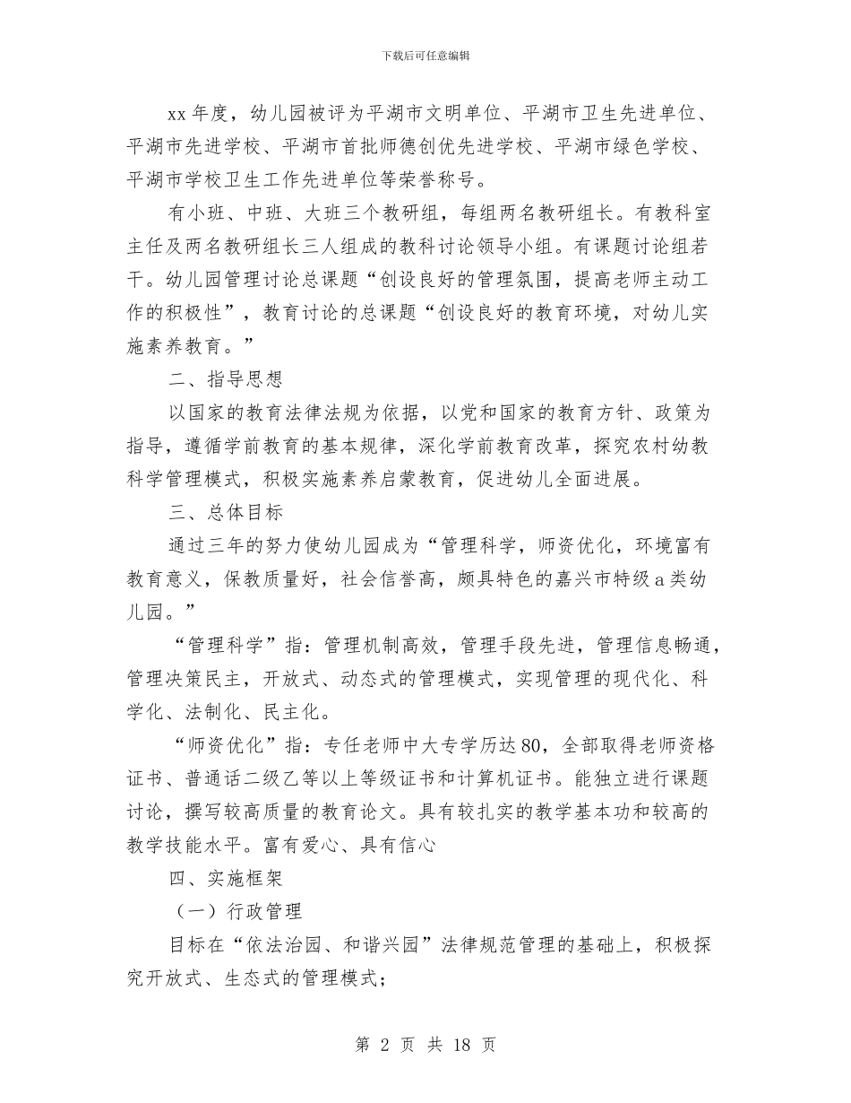 镇中心幼儿园三年发展规划与镇幼儿园教研个人工作计划范文汇编_第2页