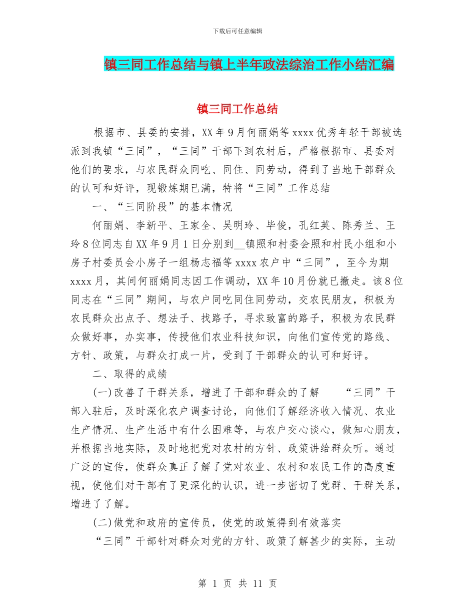 镇三同工作总结与镇上半年政法综治工作小结汇编_第1页
