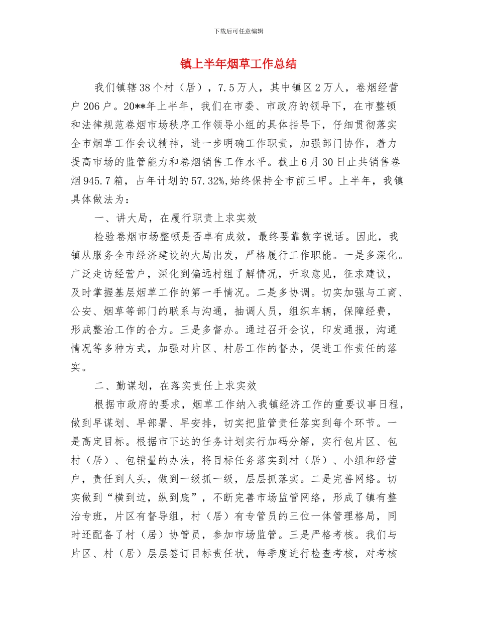 镇上半年应急管理工作总结与镇上半年烟草工作总结汇编_第3页
