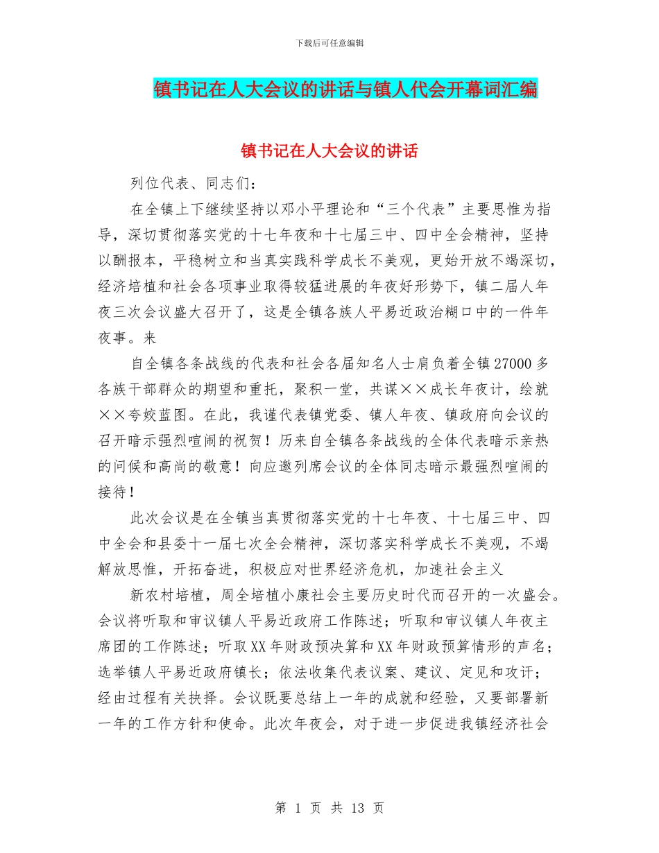 镇书记在人大会议的讲话与镇人代会开幕词汇编_第1页